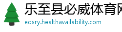 乐至县必威体育网页登录